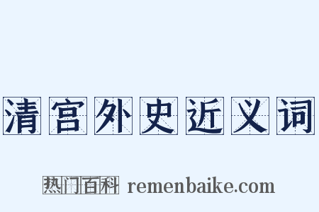 清宫外史近义词是什么意思的图片
